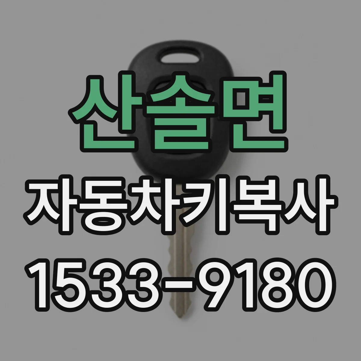 산솔면 자동차키복사