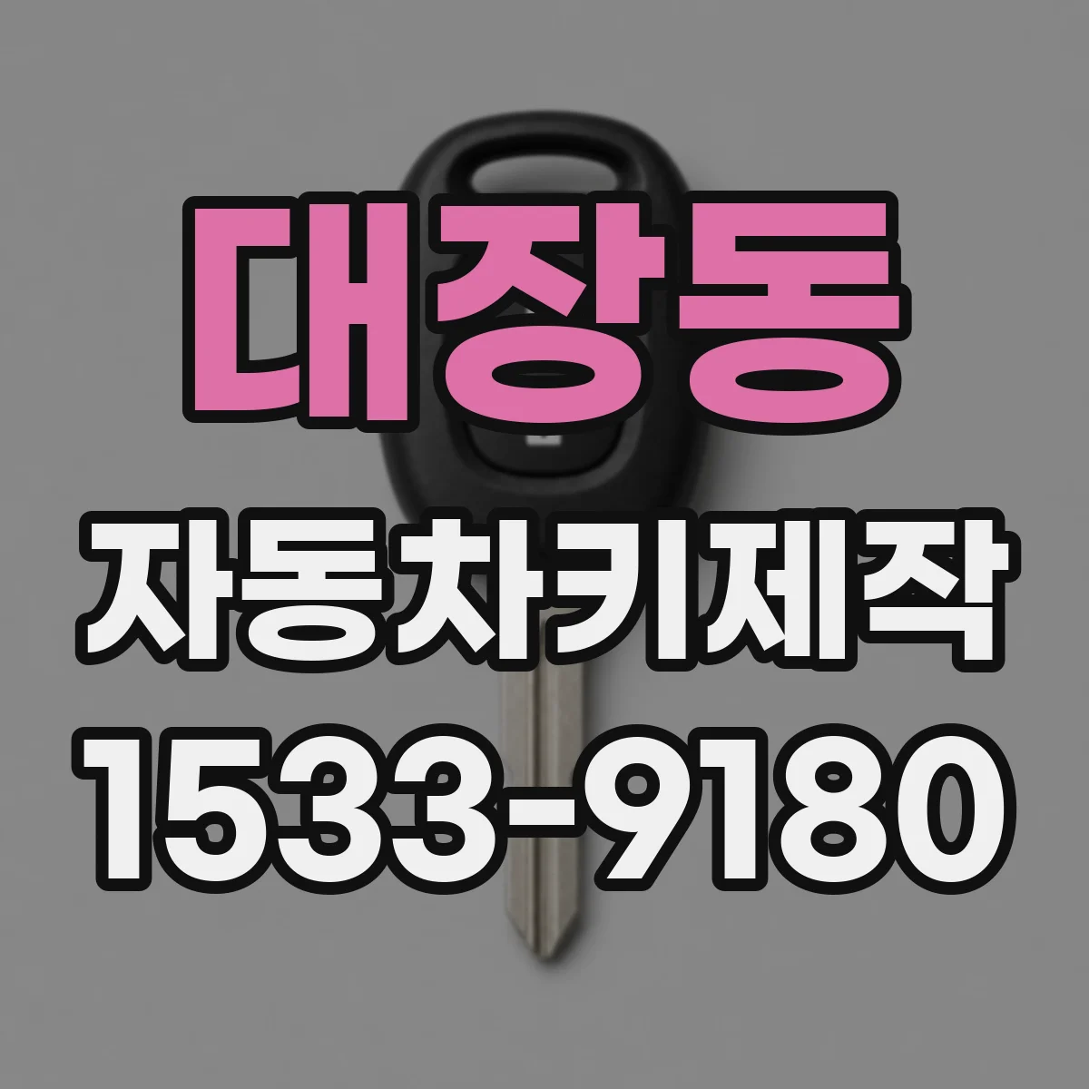 대장동 자동차키제작