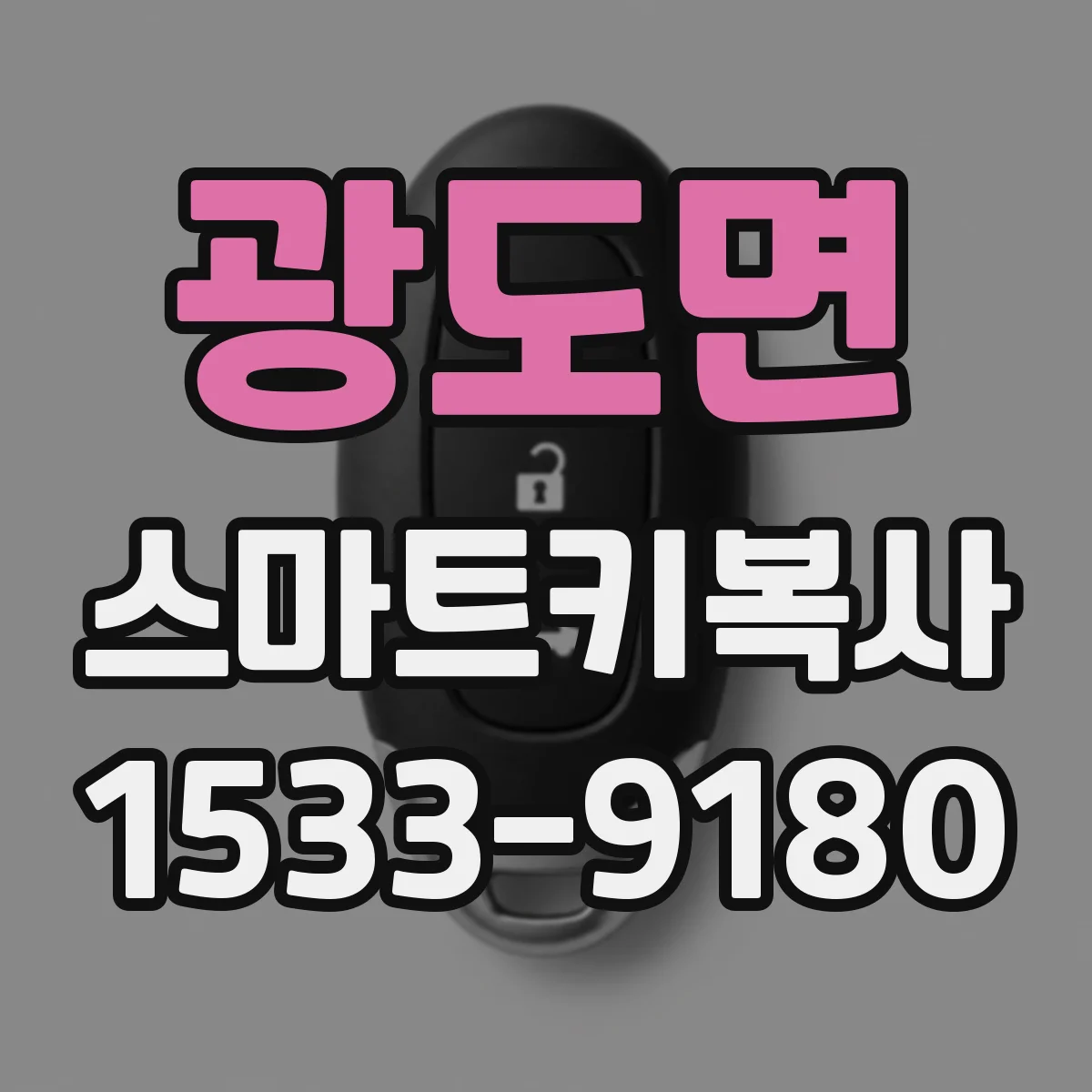광도면 스마트키복사