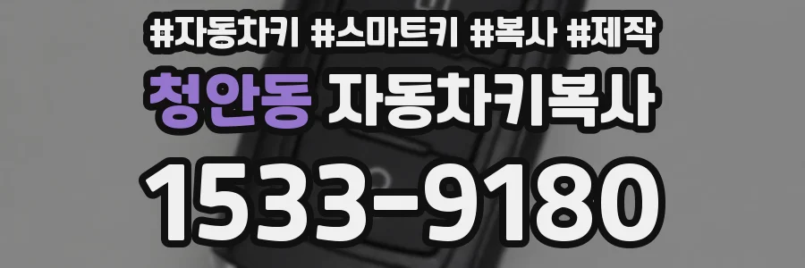 청안동 자동차키복사