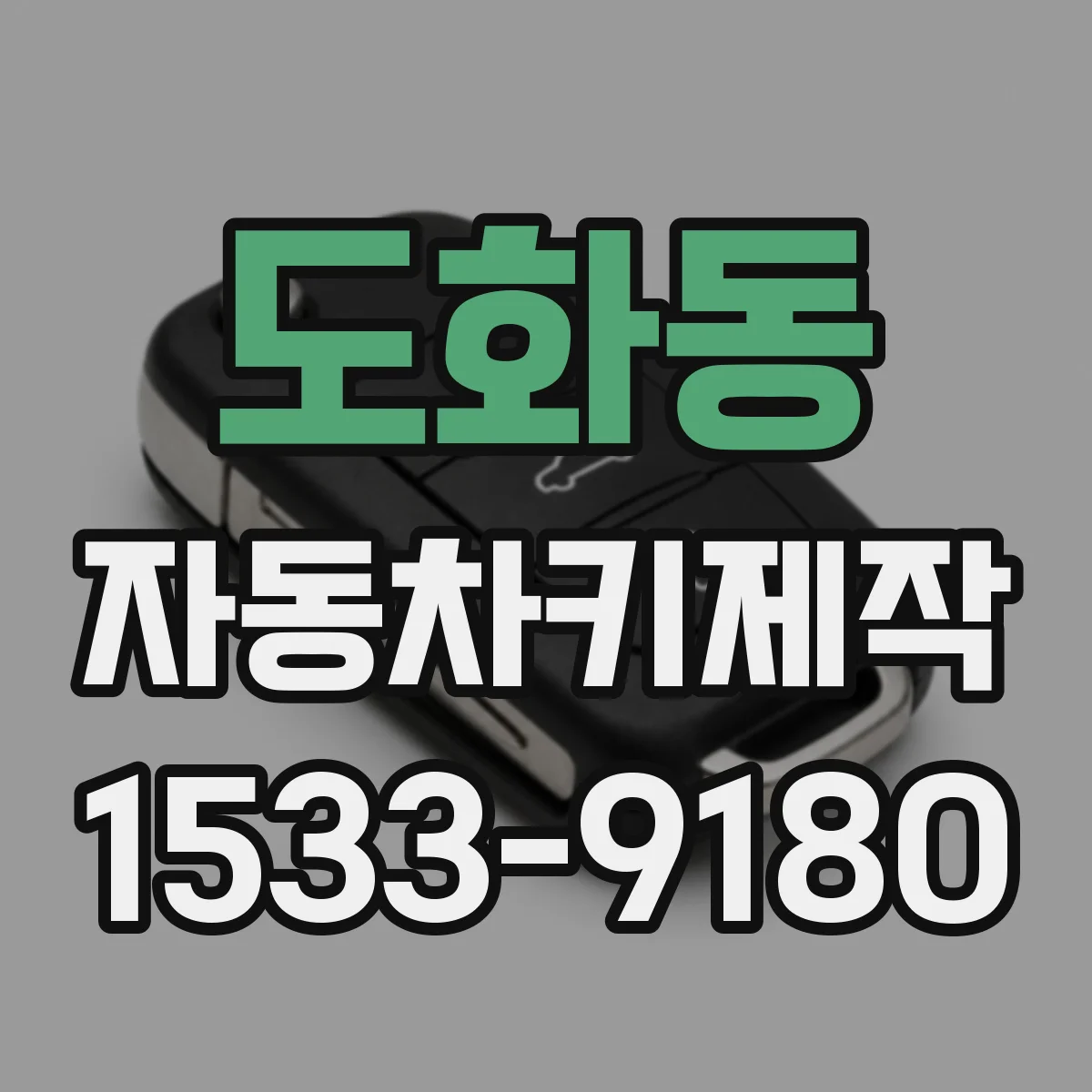 도화동 자동차키제작