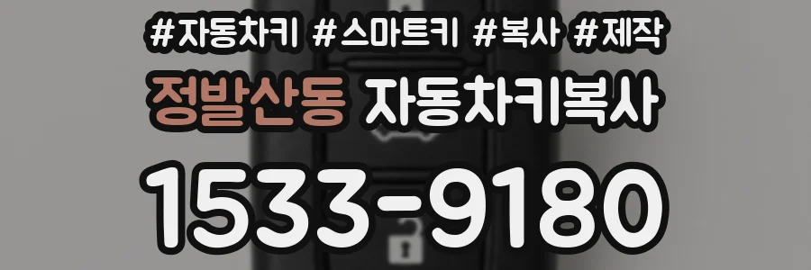 정발산동 자동차키복사