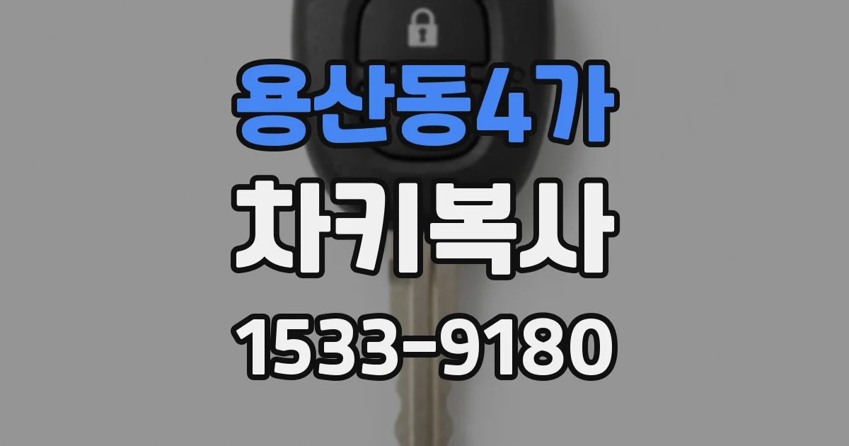 용산동4가 차키복사