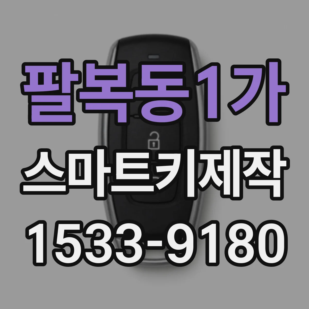팔복동1가 스마트키제작