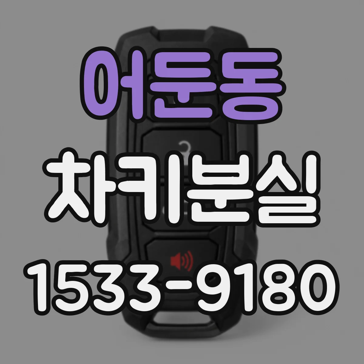 어둔동 차키분실