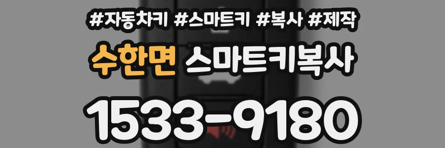 수한면 스마트키복사