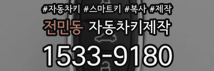 전민동 자동차키제작