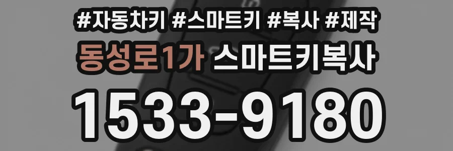 동성로1가 스마트키복사