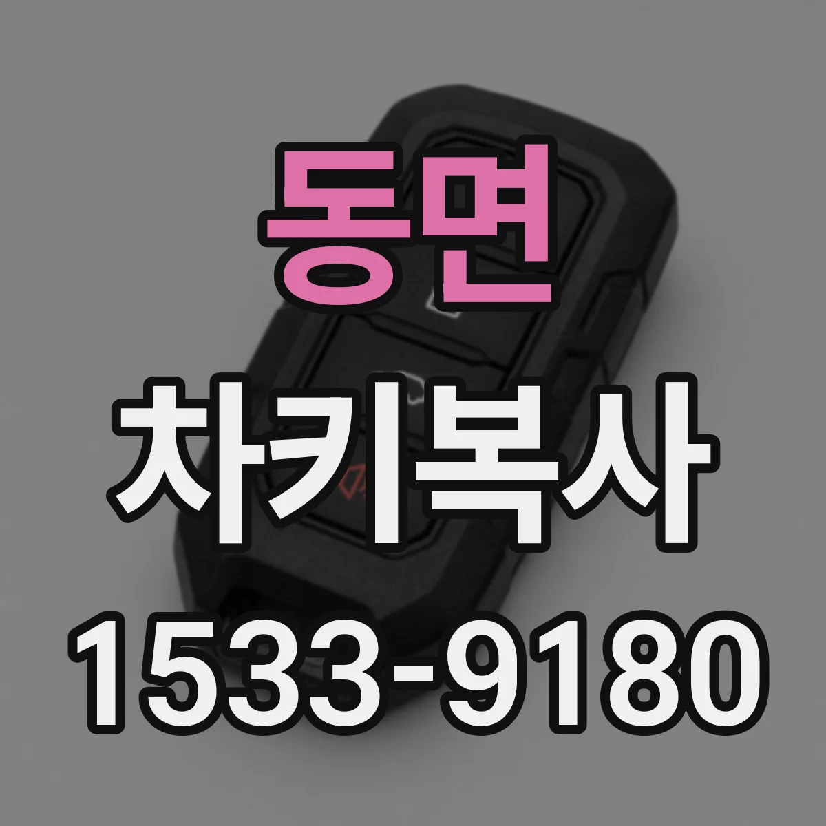 동면 차키복사