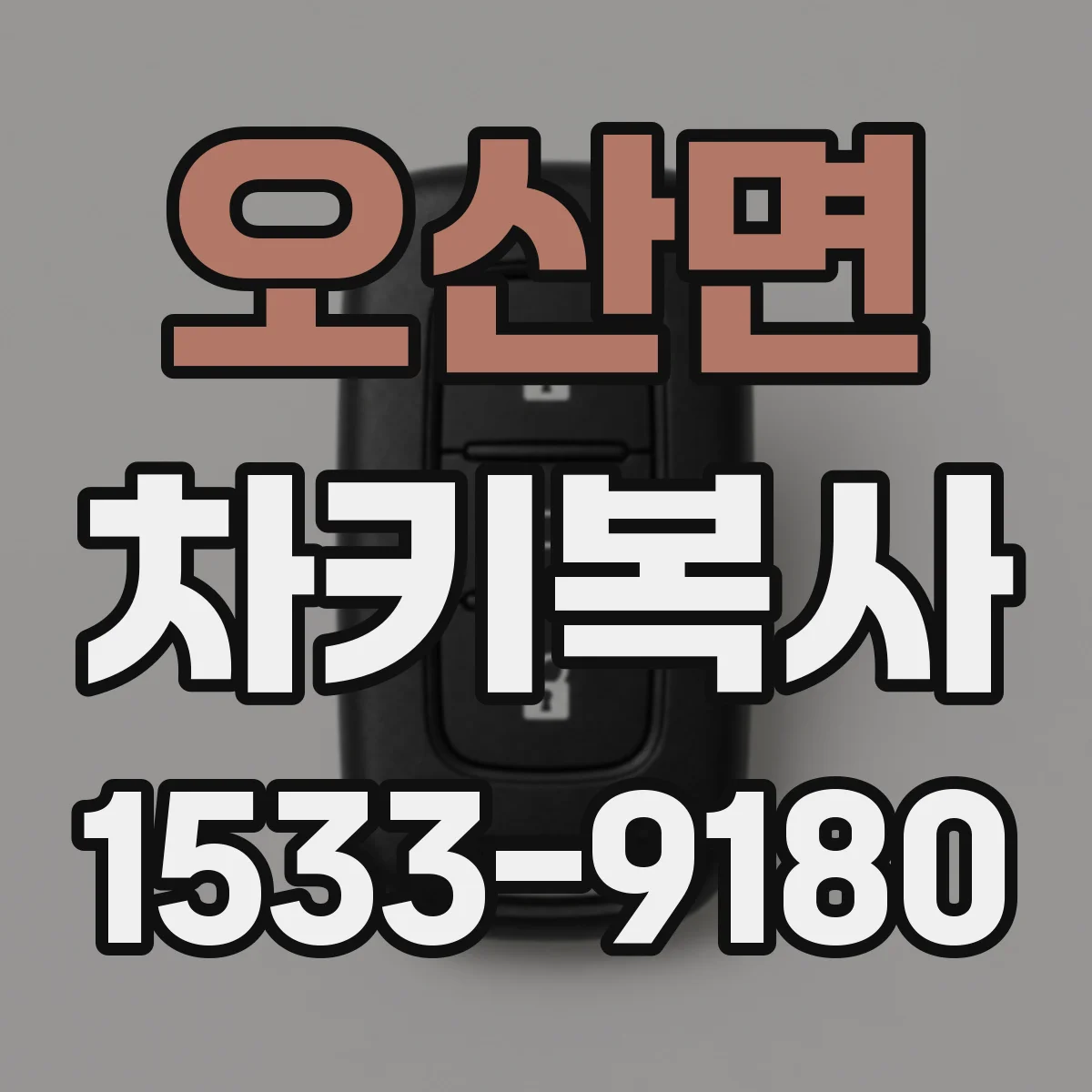 오산면 차키복사