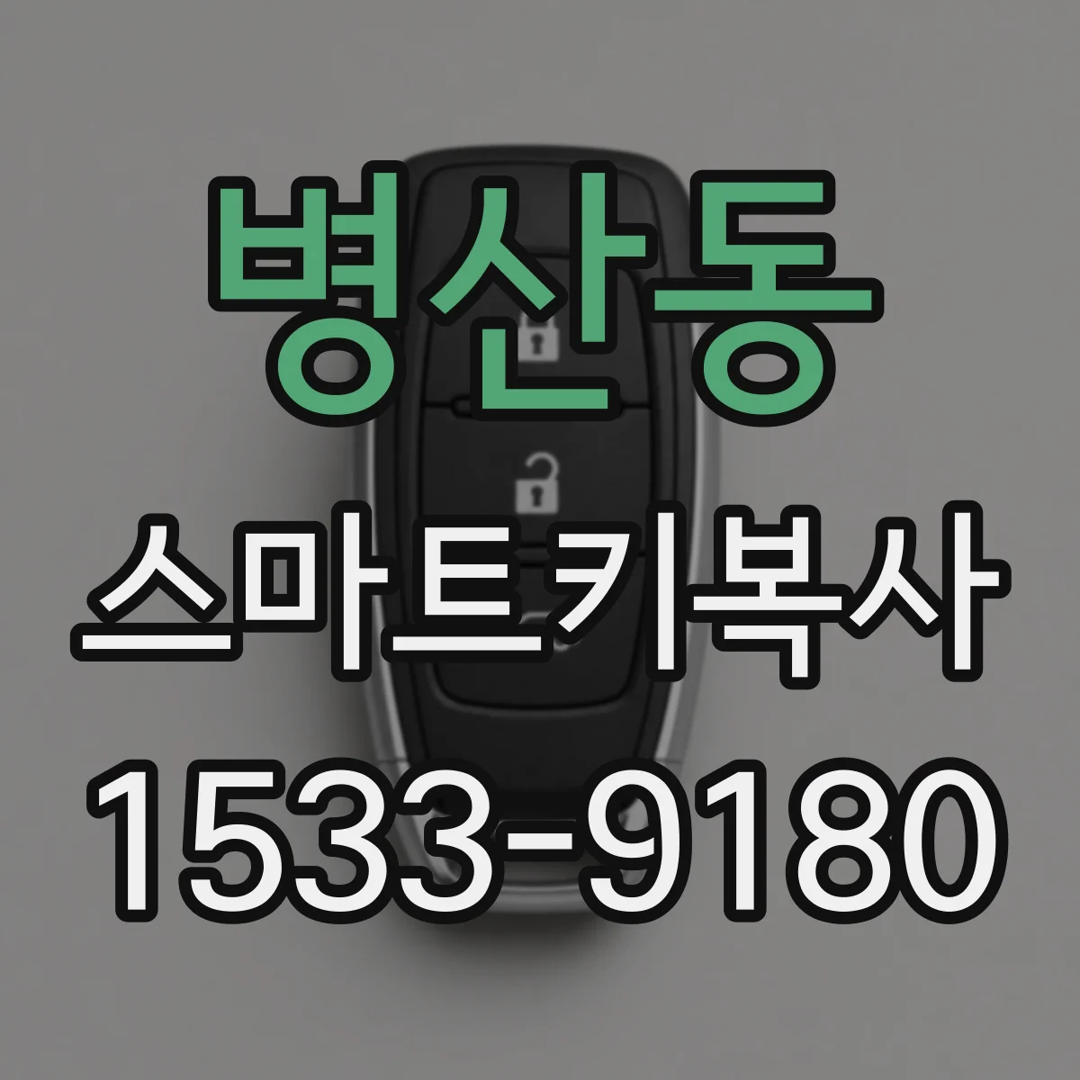 병산동 스마트키복사
