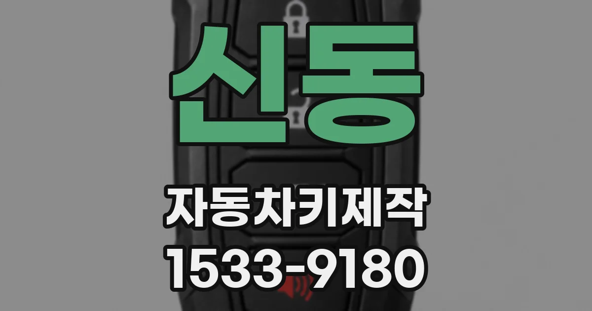 신동 자동차키제작