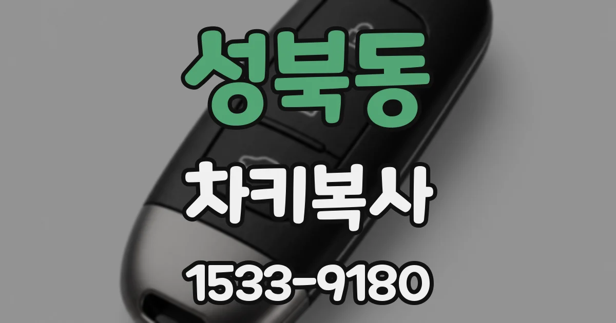 성북동 차키복사