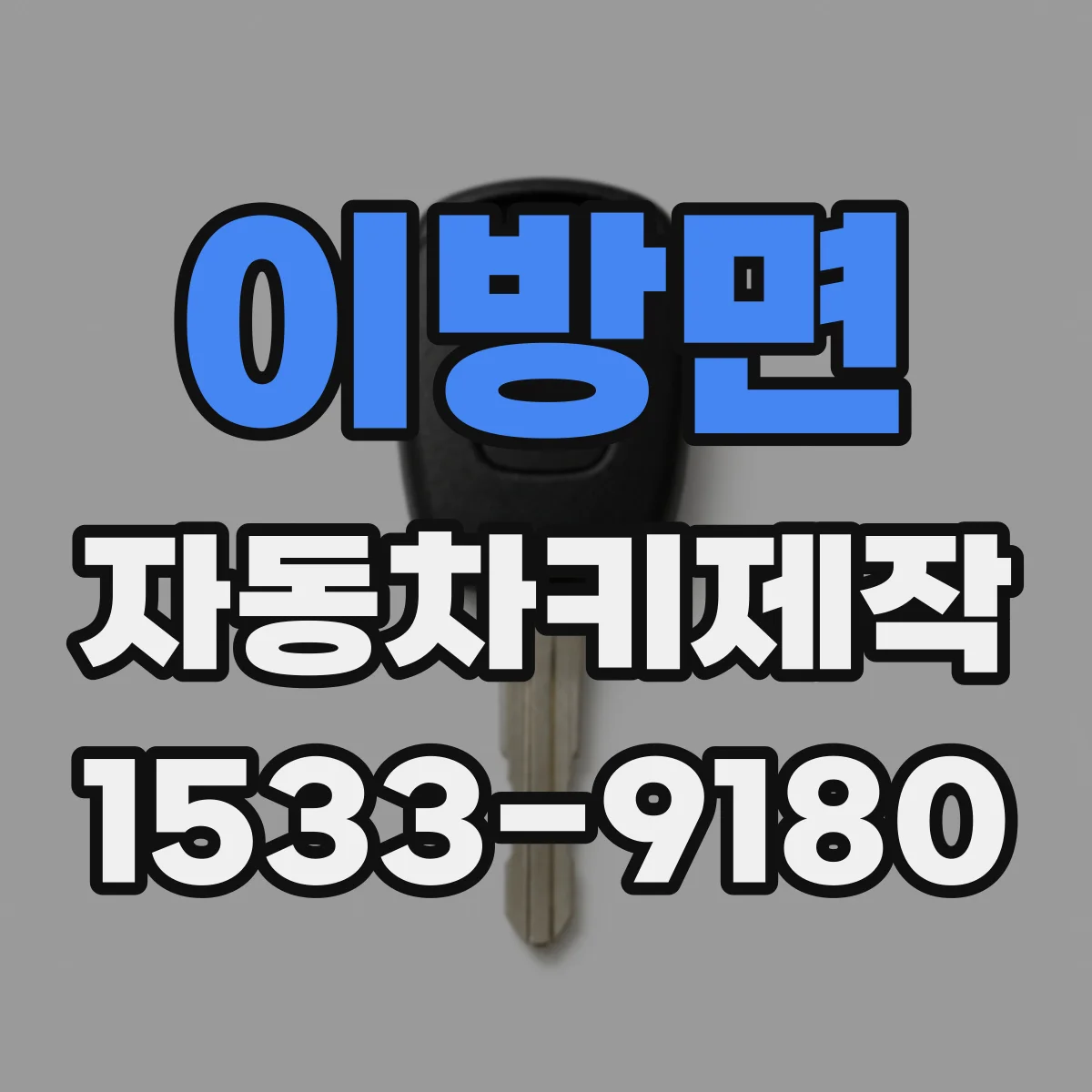 이방면 자동차키제작