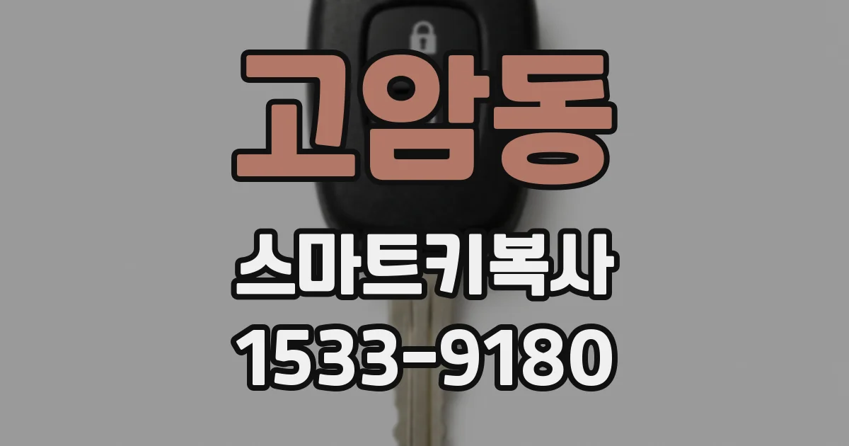 고암동 스마트키복사
