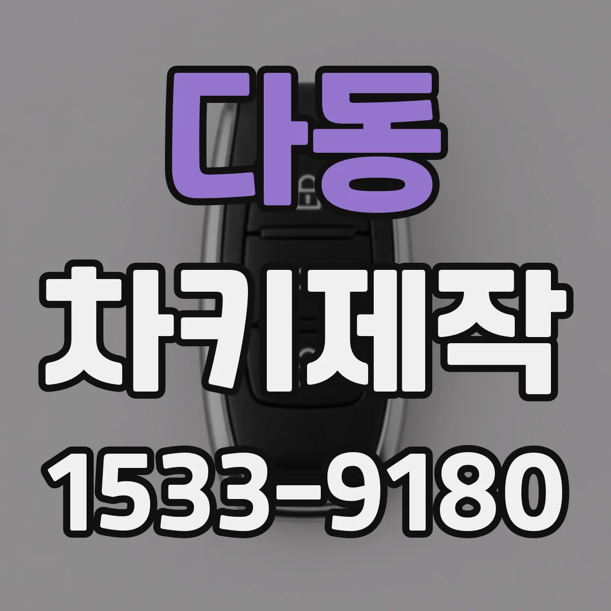 다동 차키제작 배터리 교체해도 안될 때 리모컨 재코딩 대안
