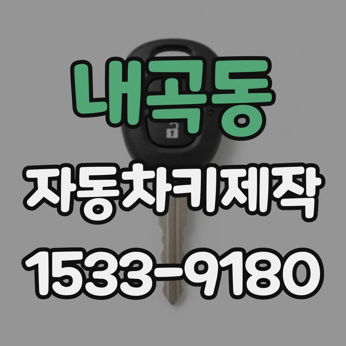 내곡동 자동차키제작