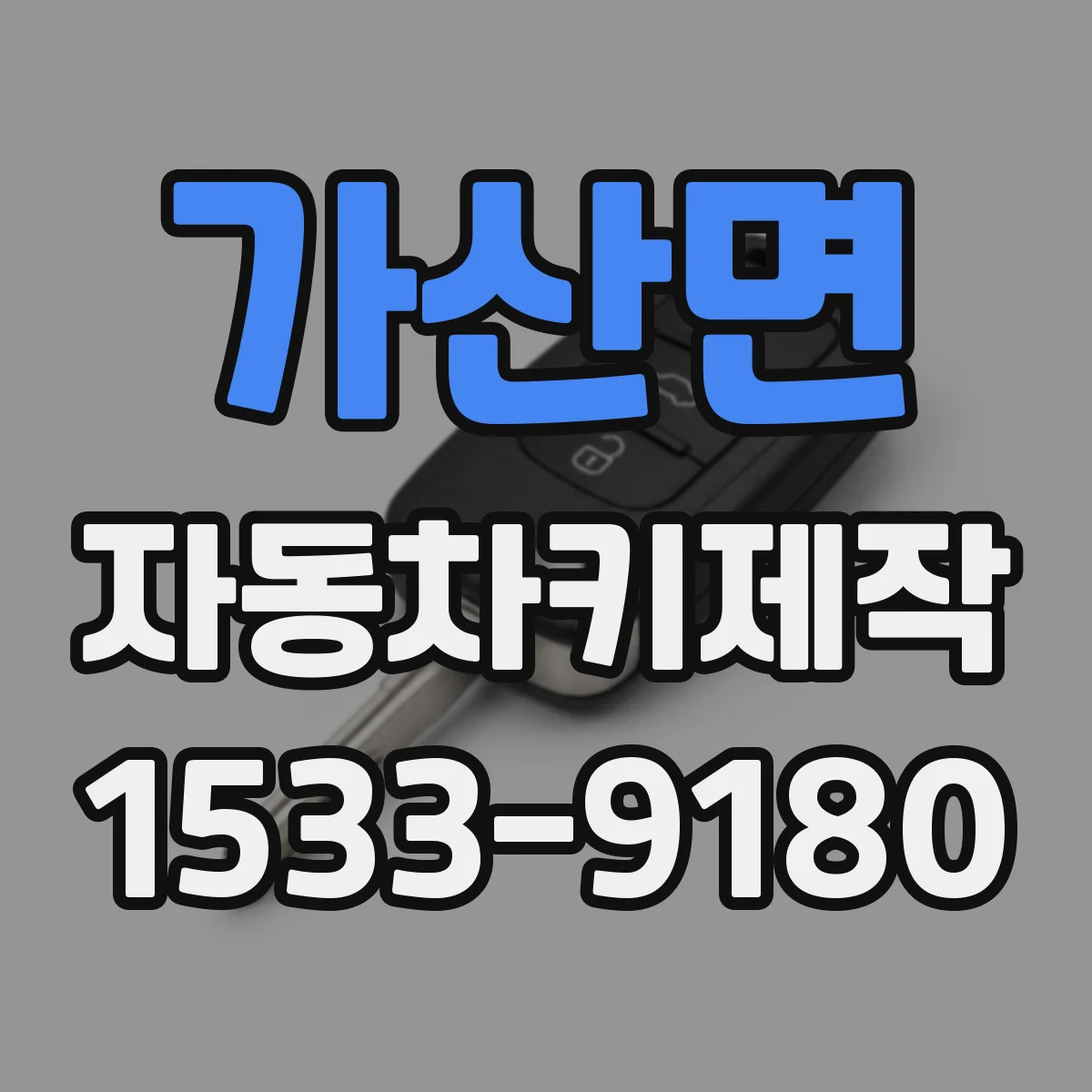 가산면 자동차키제작