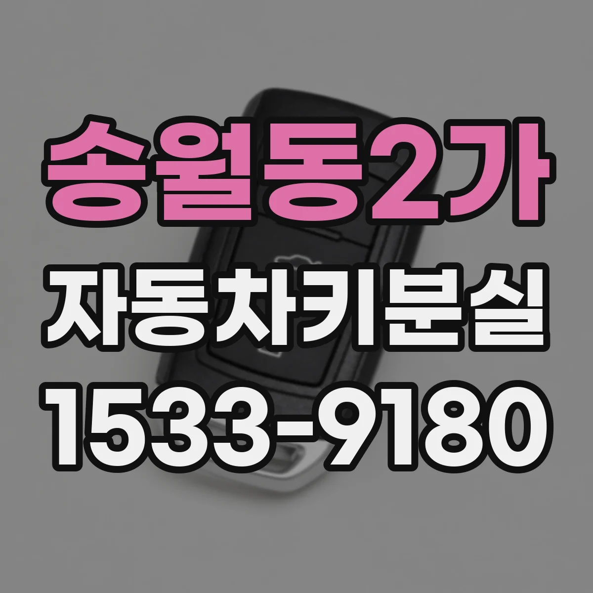 송월동2가 자동차키분실