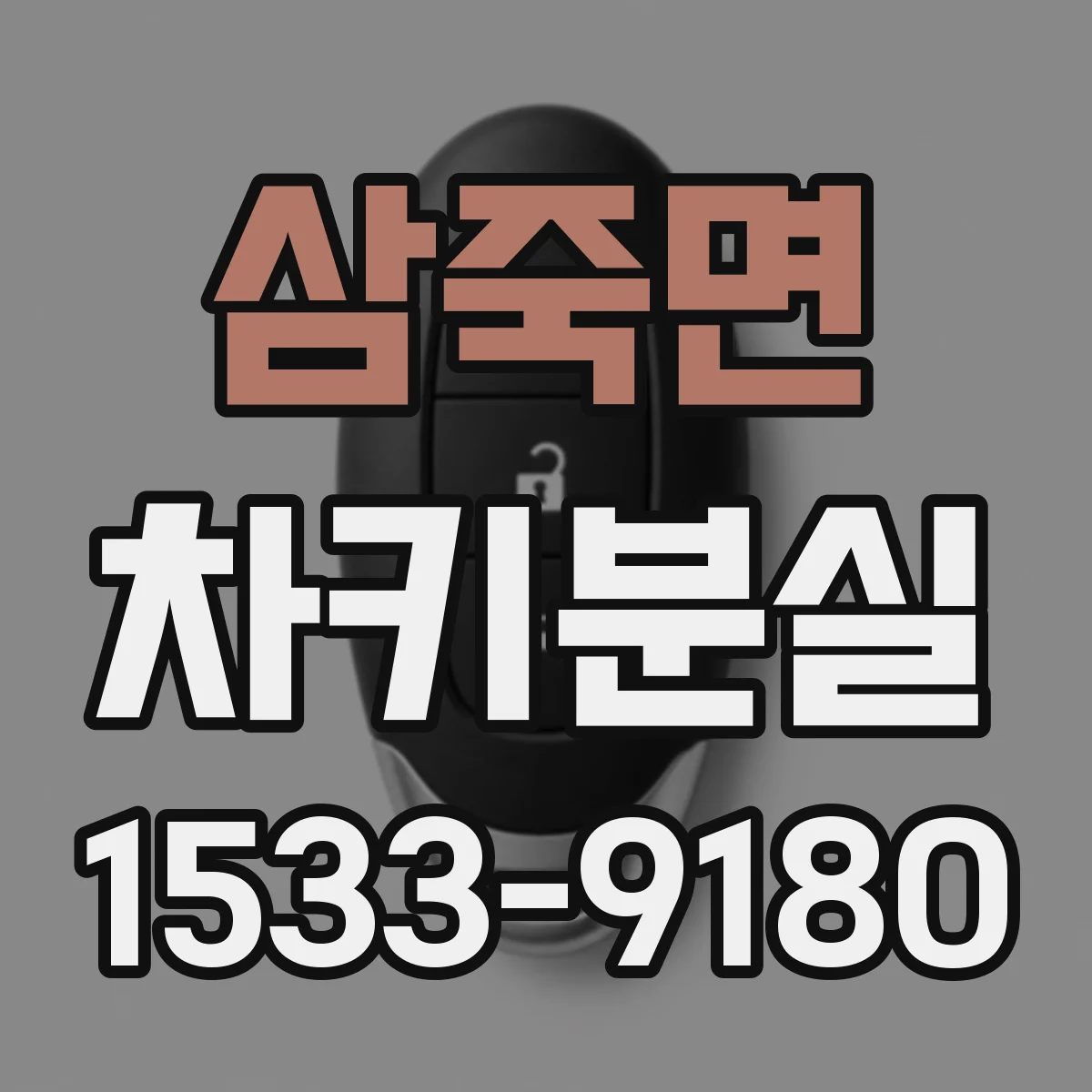 삼죽면 차키분실