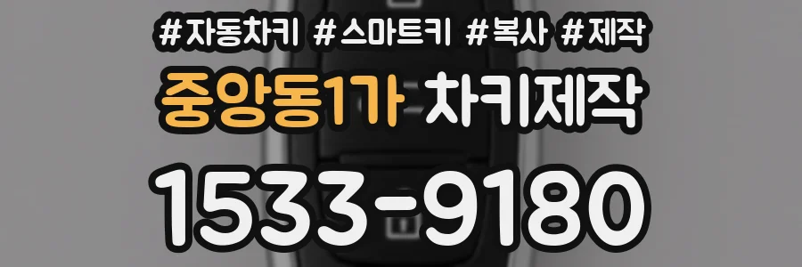 중앙동1가 차키제작