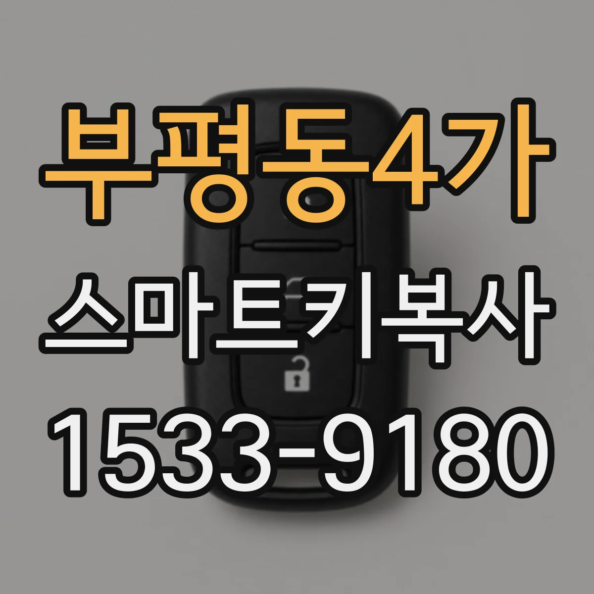 부평동4가 스마트키복사