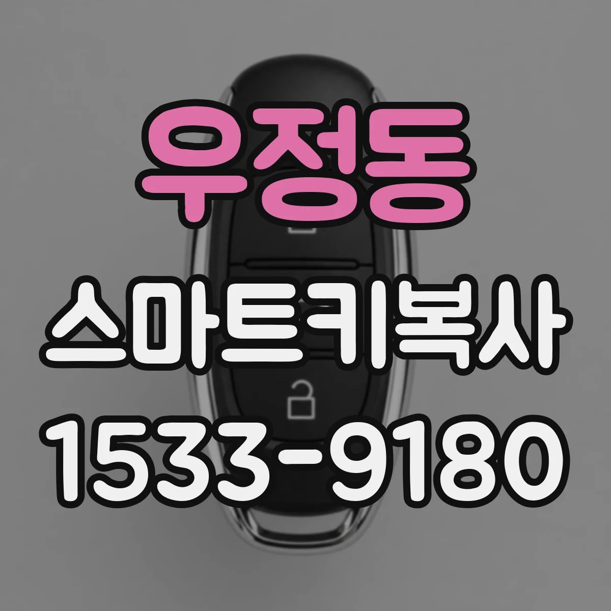 우정동 스마트키복사