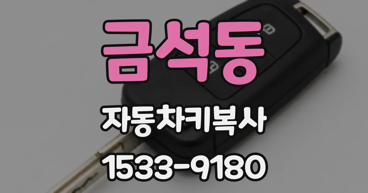 금석동 자동차키복사