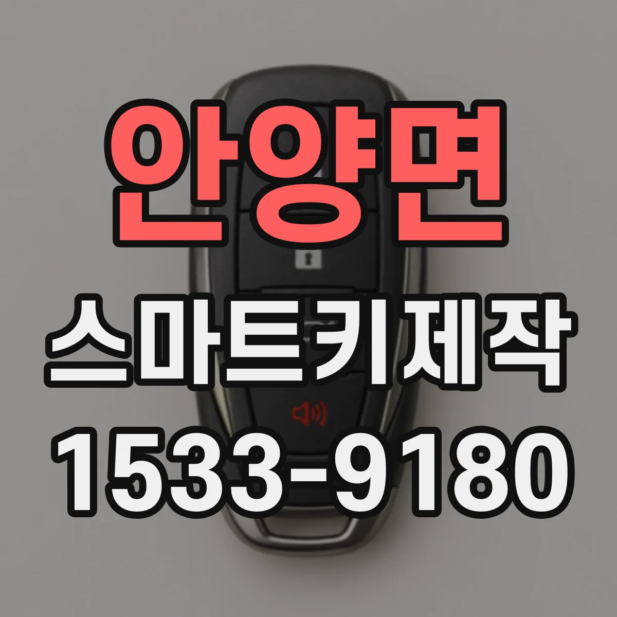 안양면 스마트키제작