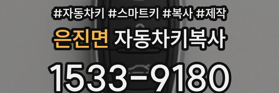 은진면 자동차키복사