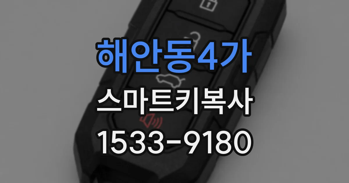 해안동4가 스마트키복사