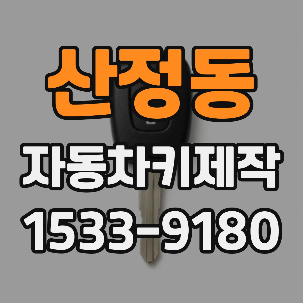 산정동 자동차키제작