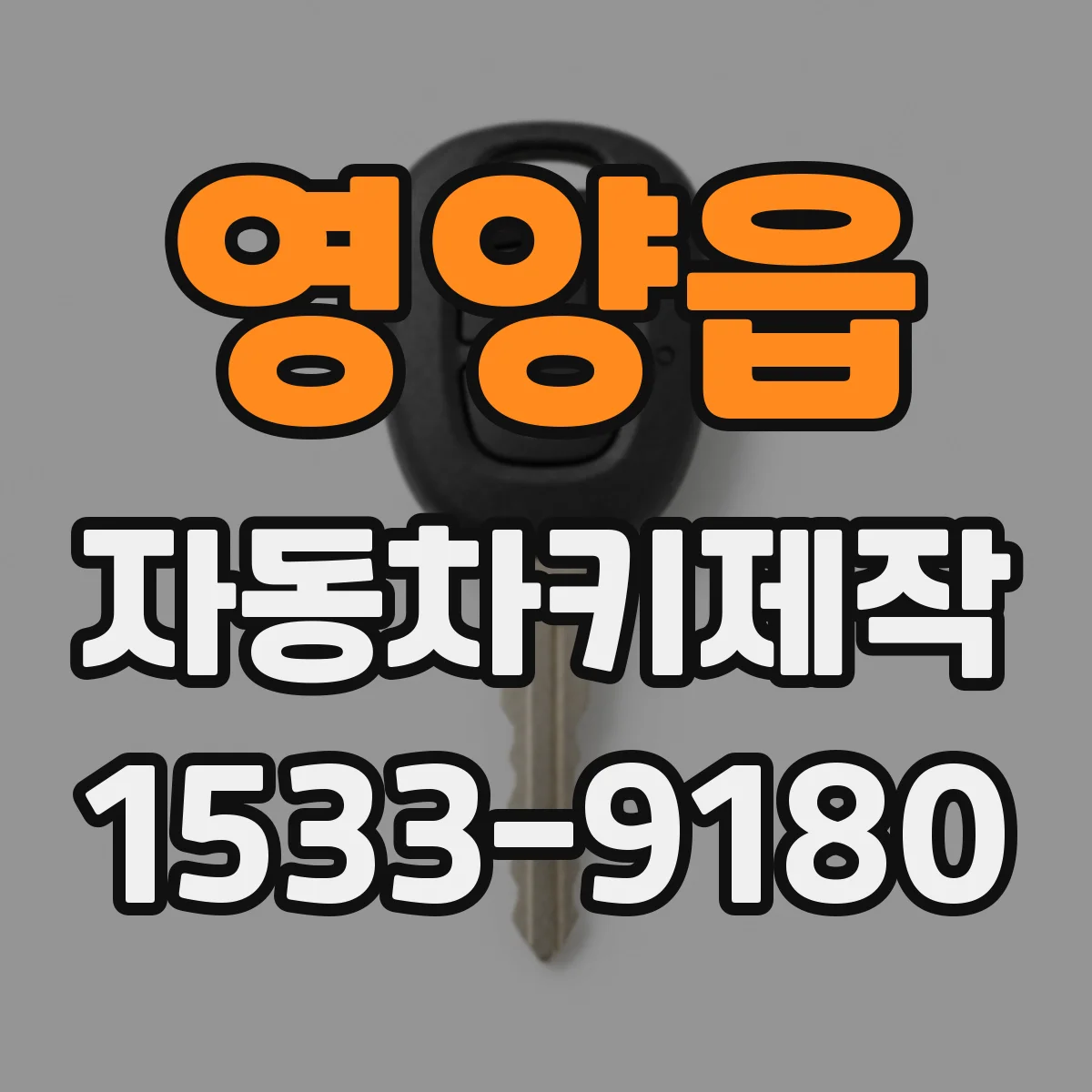 영양읍 자동차키제작