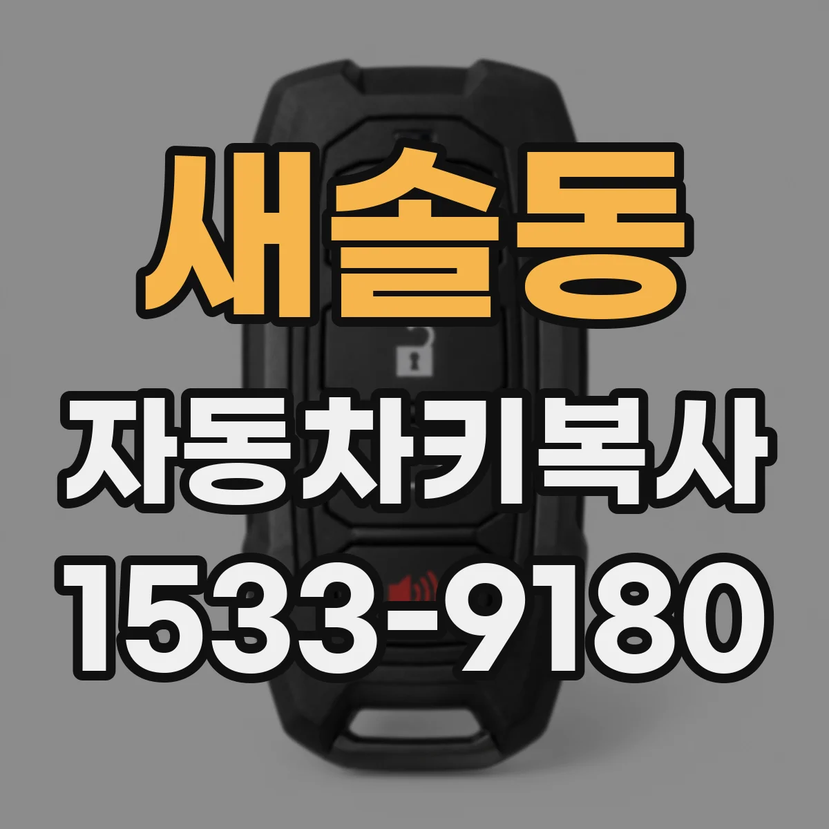 새솔동 자동차키복사