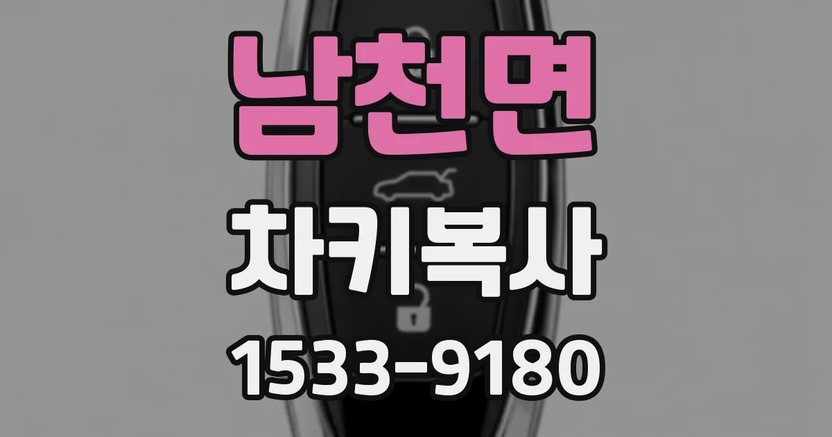 남천면 차키복사