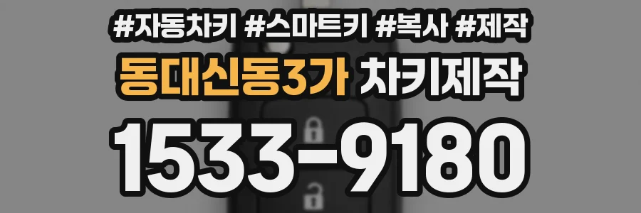동대신동3가 차키제작