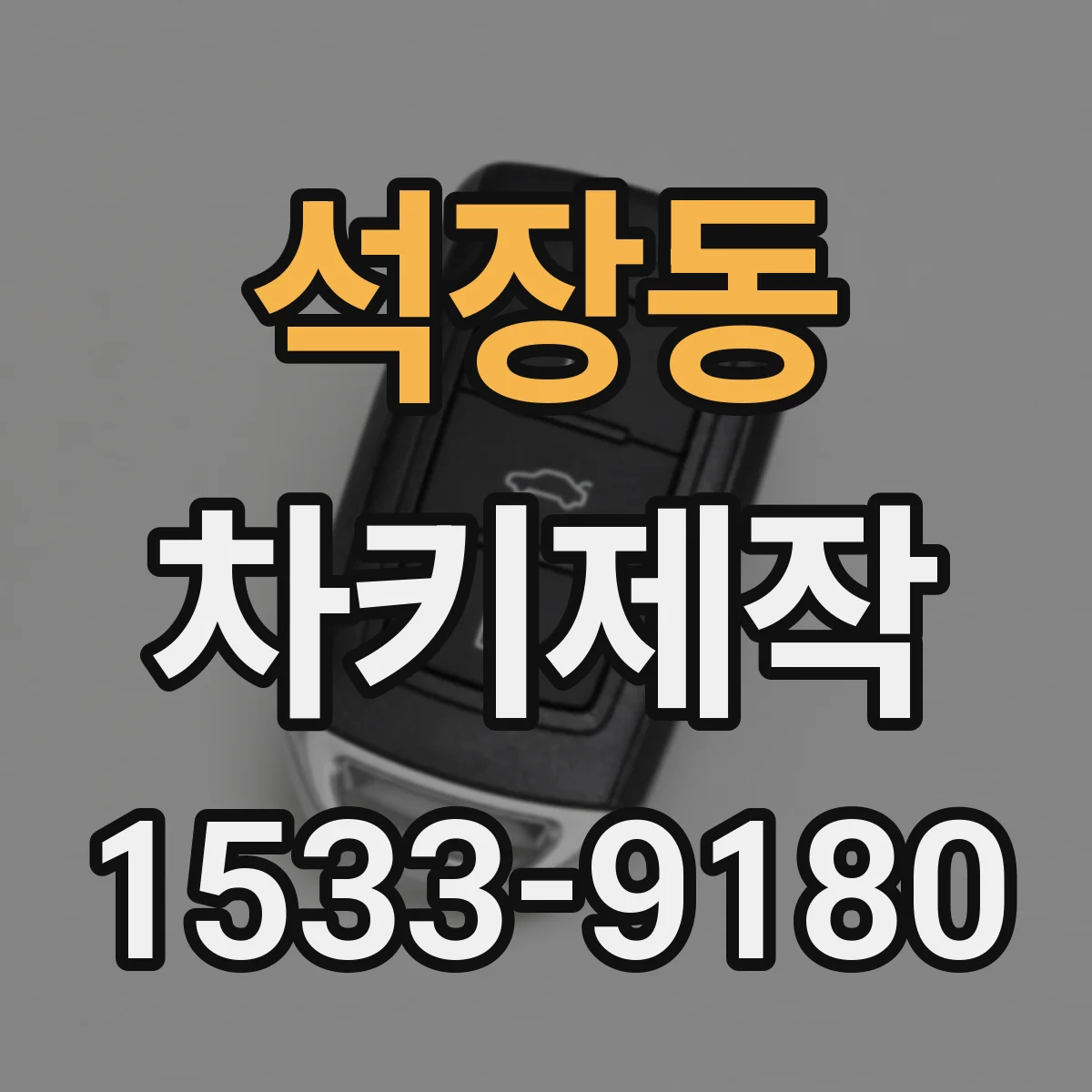 석장동 차키제작