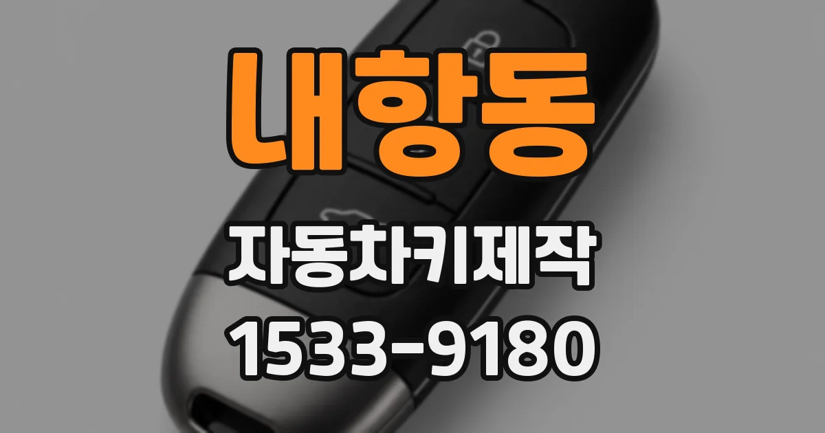 내항동 자동차키제작