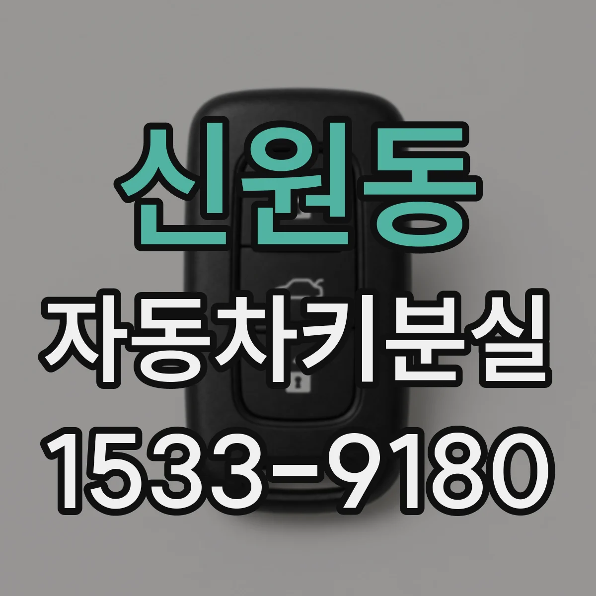 신원동 자동차키분실