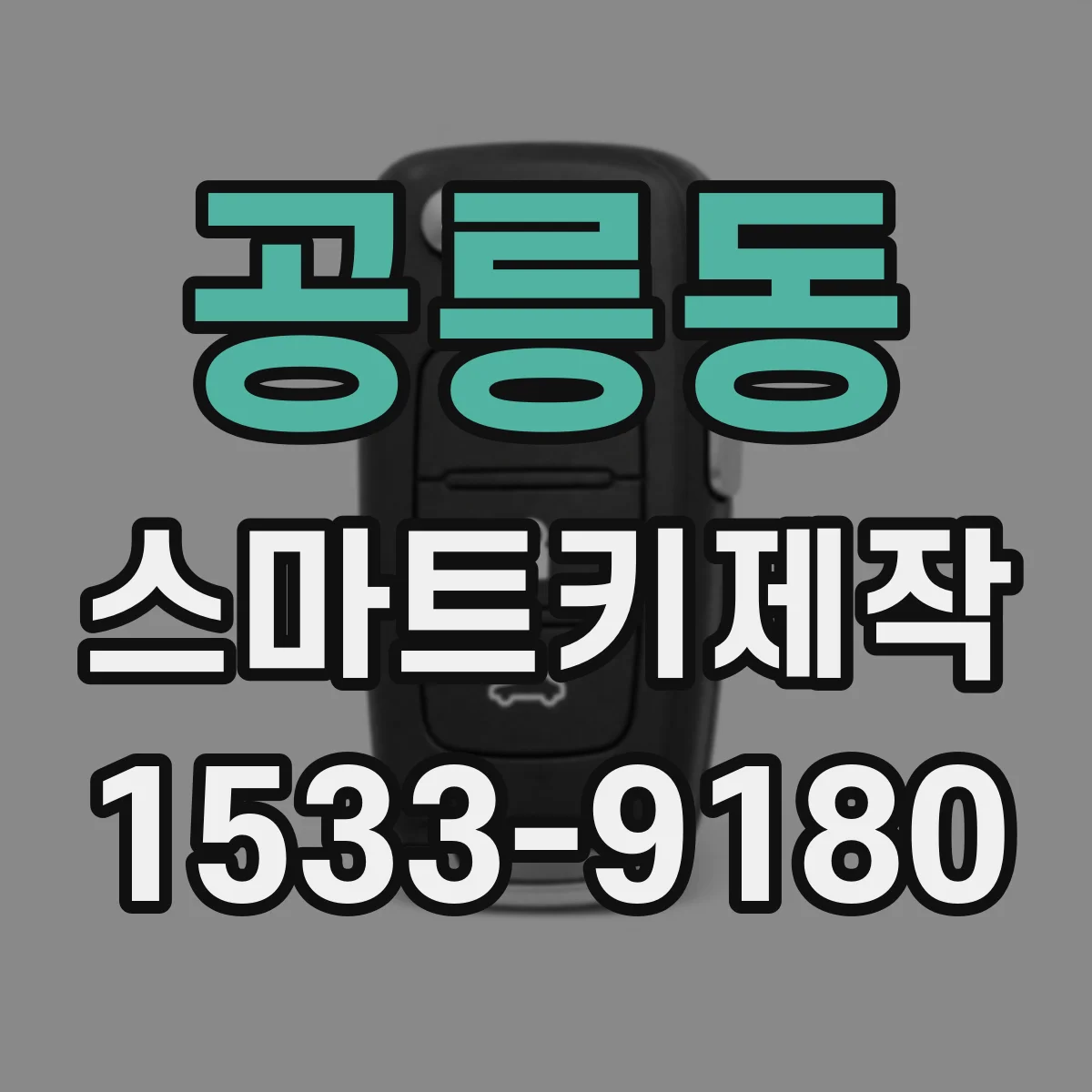 공릉동 스마트키제작
