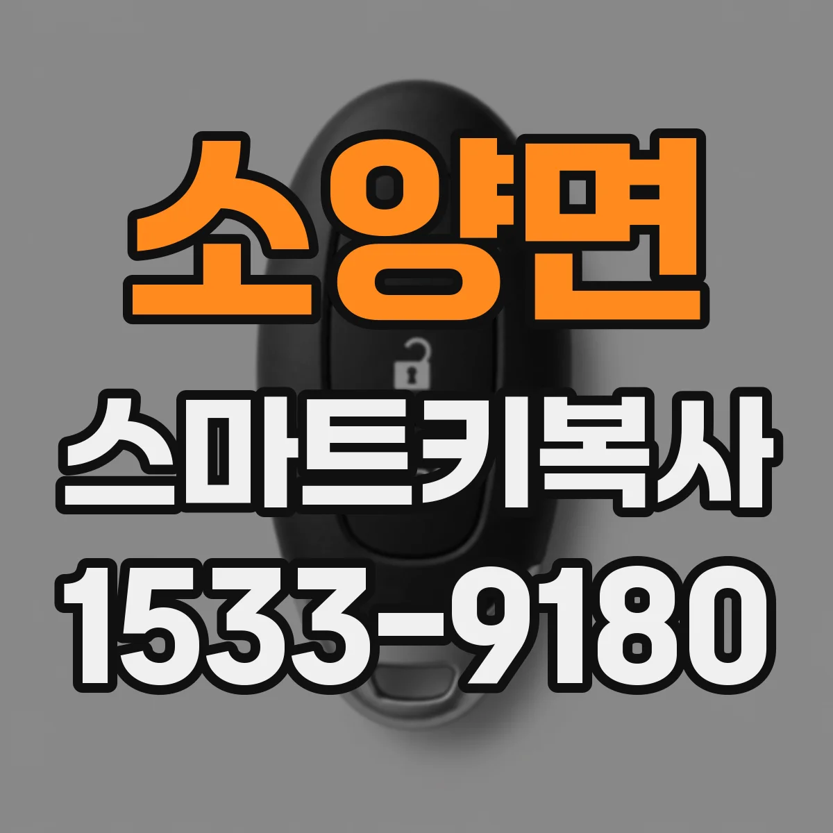 소양면 스마트키복사