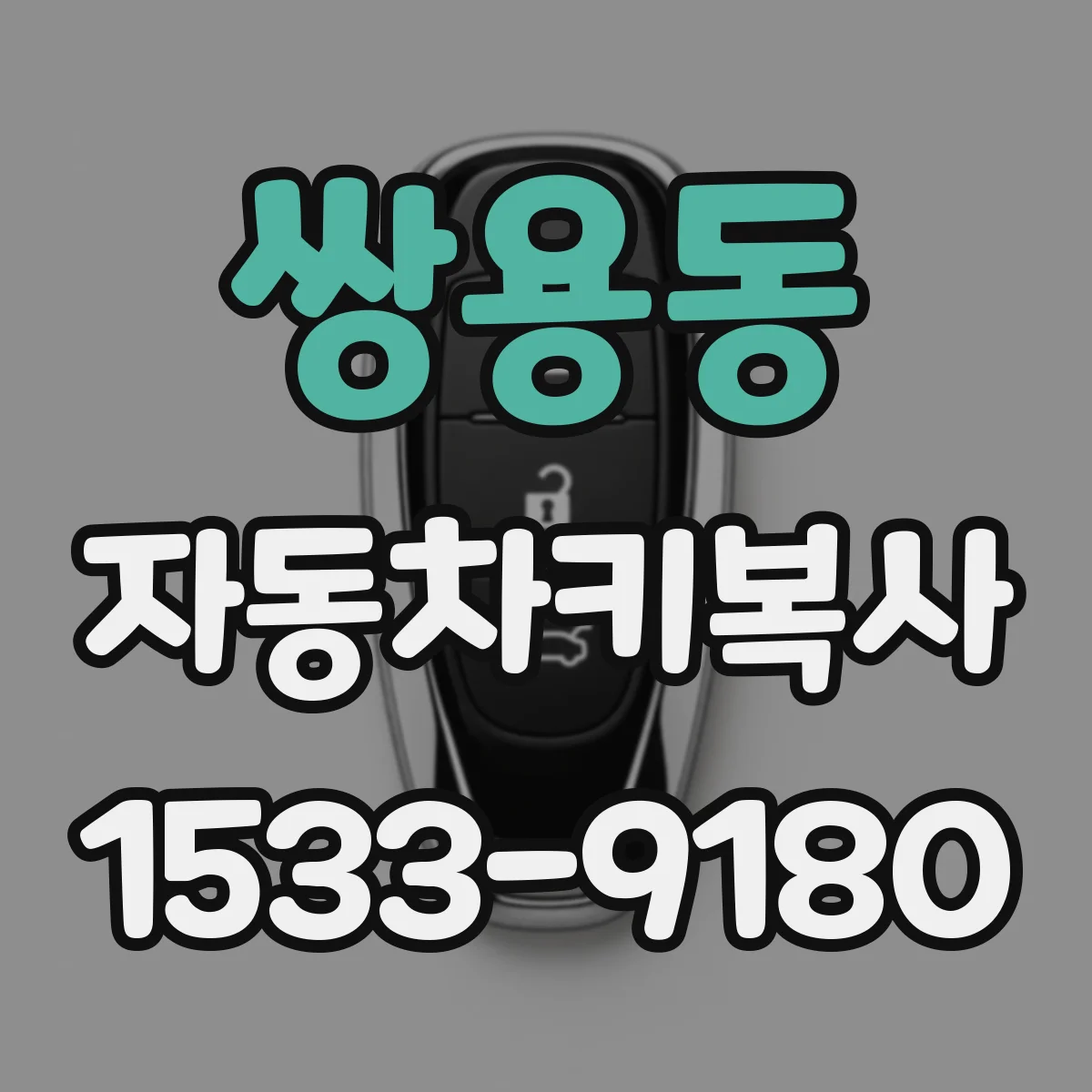 쌍용동 자동차키복사