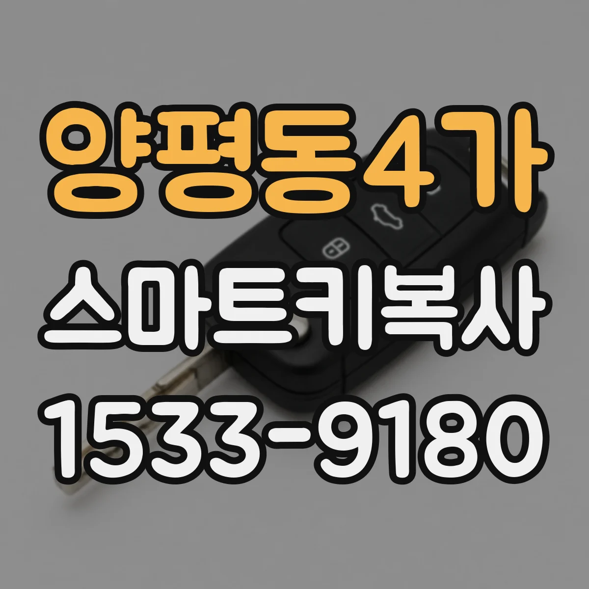 양평동4가 스마트키복사
