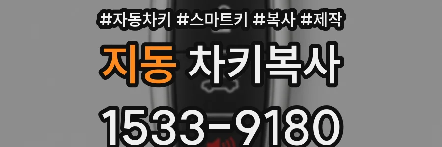 지동 차키복사