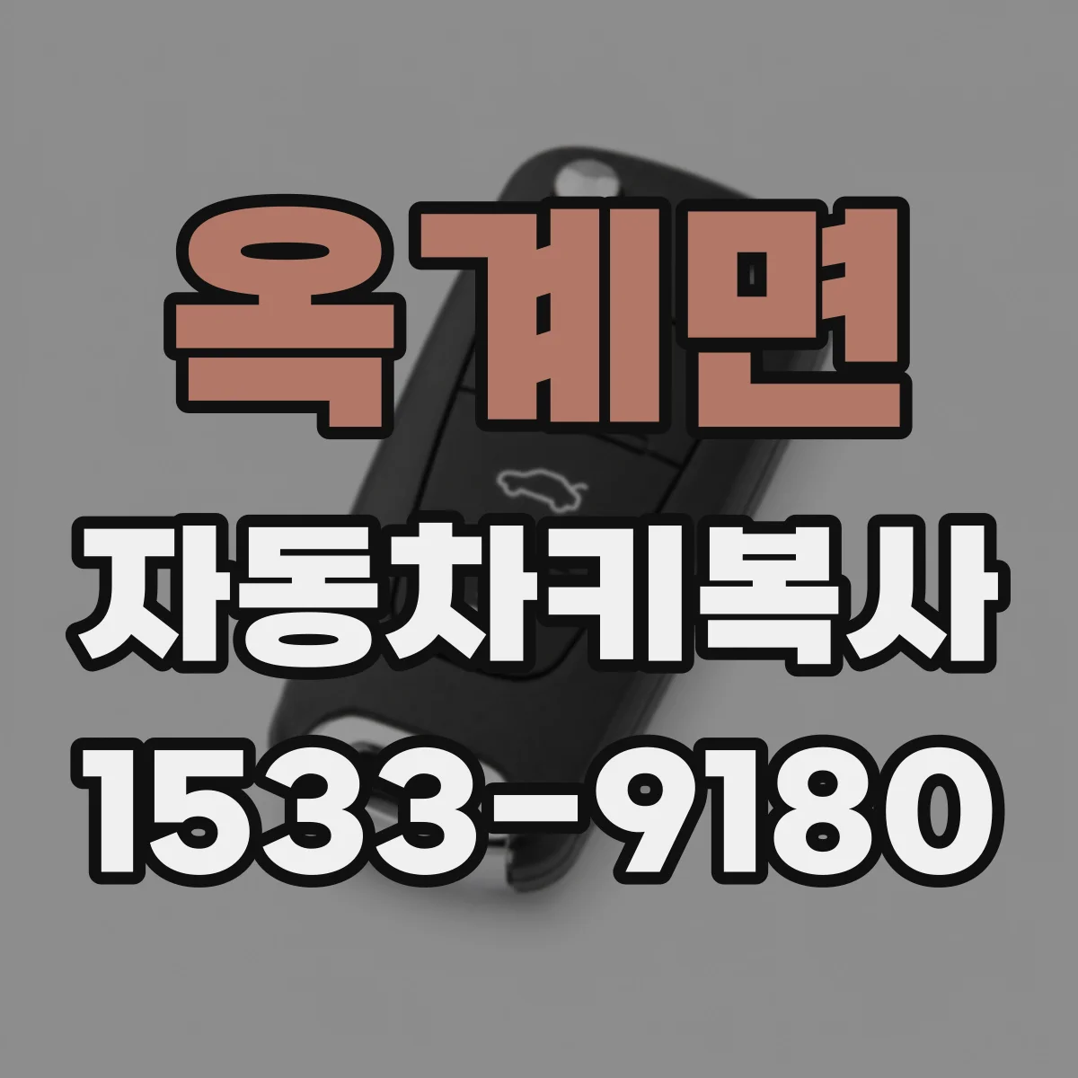 옥계면 자동차키복사
