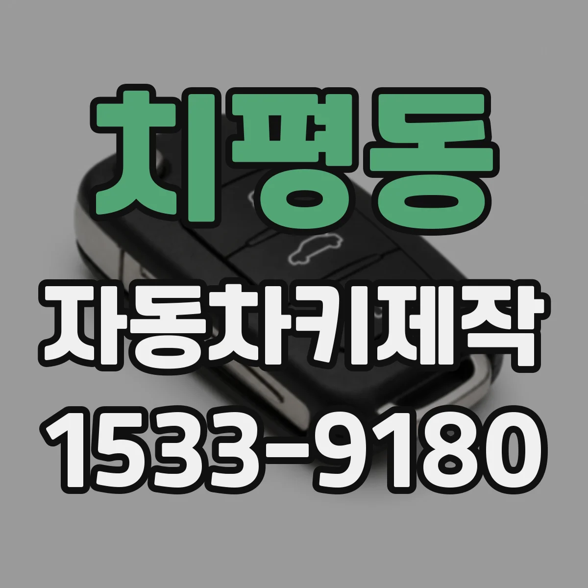 치평동 자동차키제작