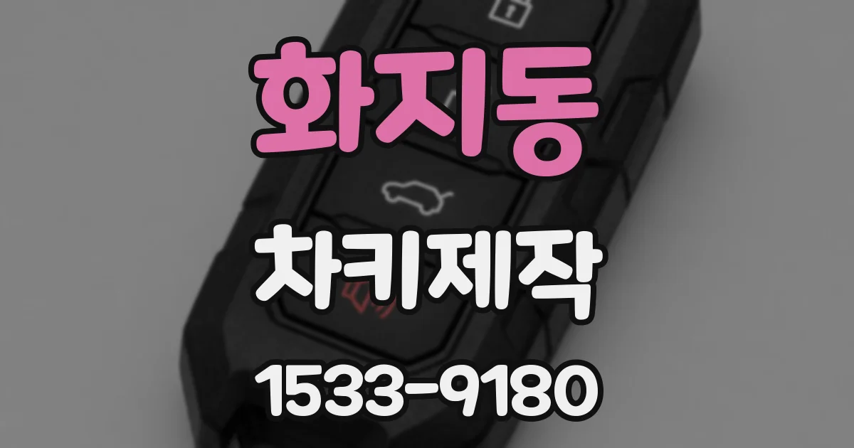 화지동 차키제작