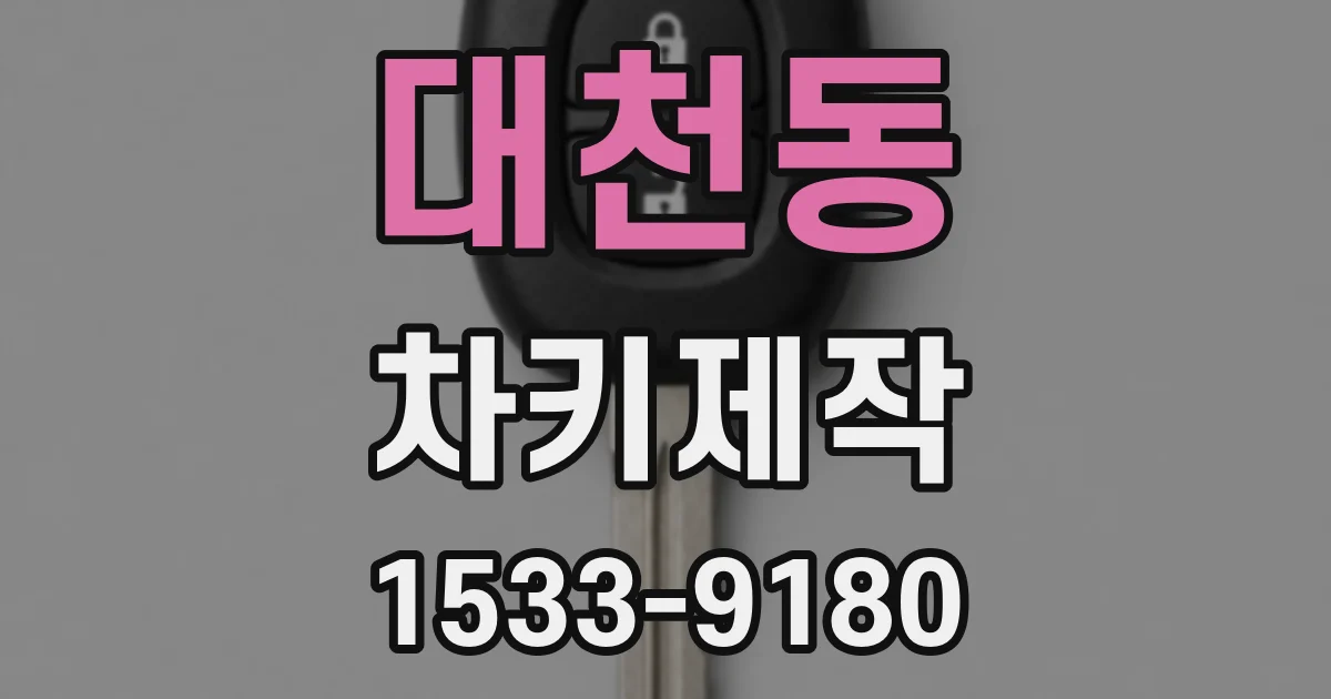 대천동 차키제작