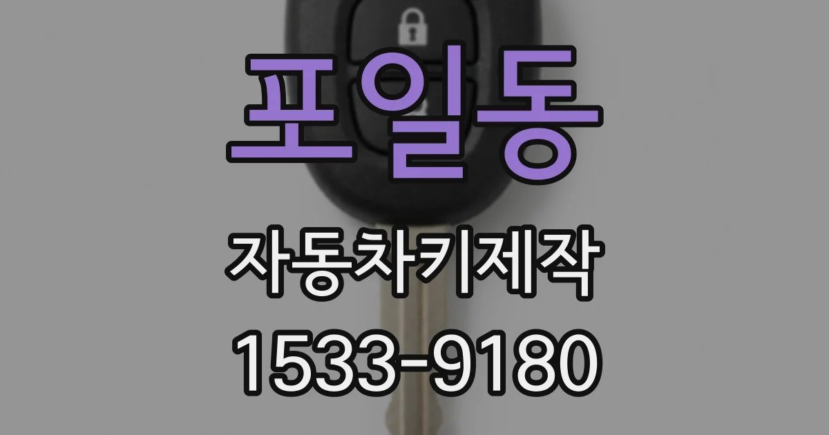 포일동 자동차키제작