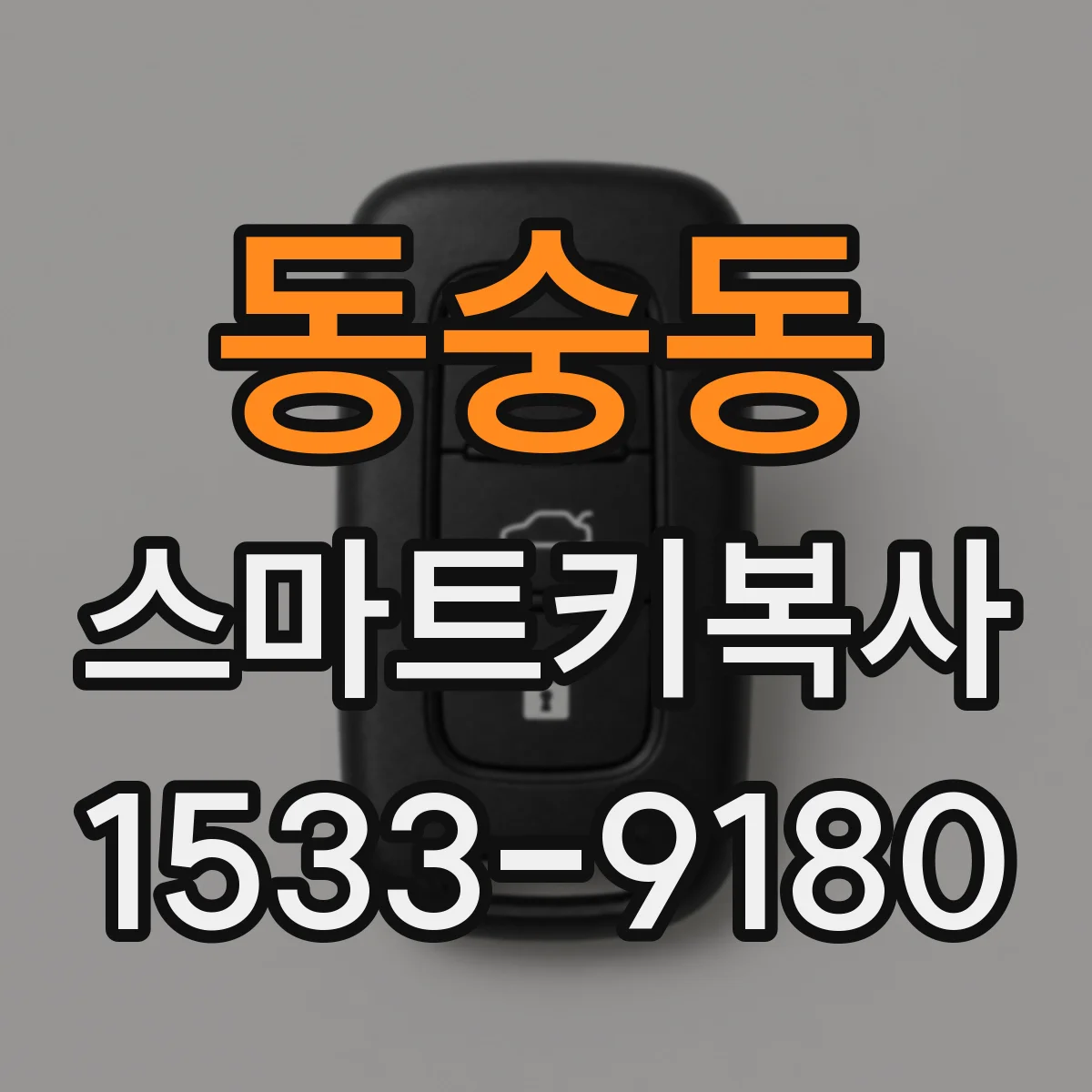 동숭동 스마트키복사